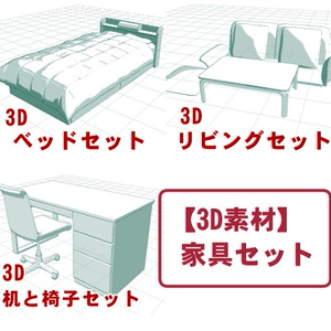 【3D素材】家具セット