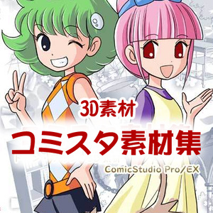 コミスタ素材集(3D素材)