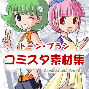 コミスタ素材集(トーン・ブラシ)