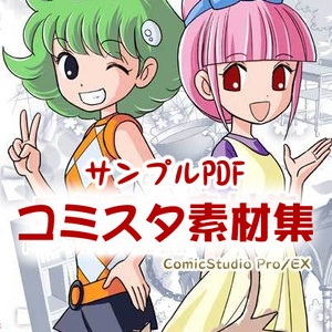 コミスタ素材集サンプルPDF