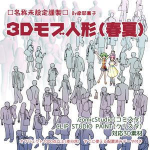 3Dモブ人形（春夏）