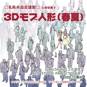 3Dモブ人形(春夏)