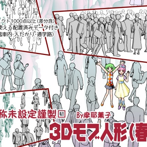 3Dモブ人形（春夏） 缩略图 2