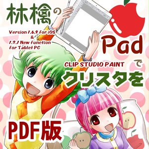 「林檎のPadでクリスタを」PDF版