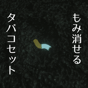 【MA対応】もみ消せるタバコセット