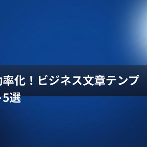 【爆速化】ビジネスメール＆チャット時短テンプレート集