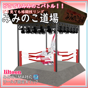 [Miminoko MA Compatible] Miminoko Battle Gimmick Anywhere: Miminoko Dojo