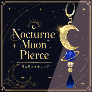 ★無料★NocturneMoonPierce~月と星のイヤリング~