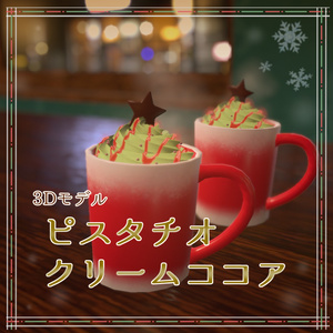 【3Dモデル】ピスタチオクリームココア【無料】 缩略图 1