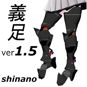 【しなの専用】サイバー義足ver1.5