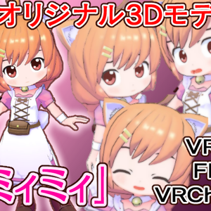 【オリジナル3Dモデル】ミィミィ