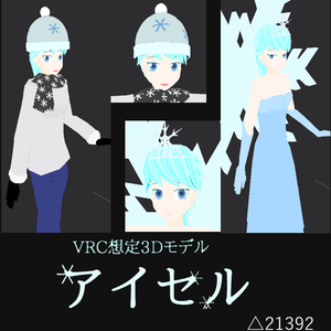 [オリジナル3Dモデル]　アイセル　[VRCアバター]