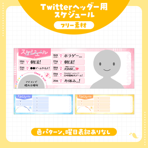 【フリー素材】Twitterヘッダー［スケジュール］デザイン