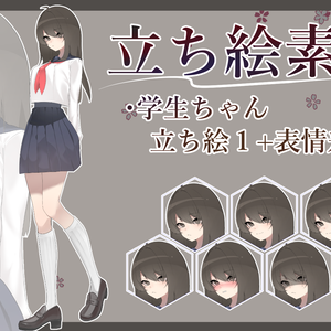 【立ち絵素材】学生ちゃん