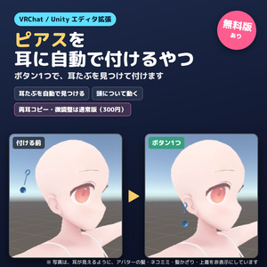 【無料版あり】ピアスを耳に自動で付けるやつ【VRChat/Unity】