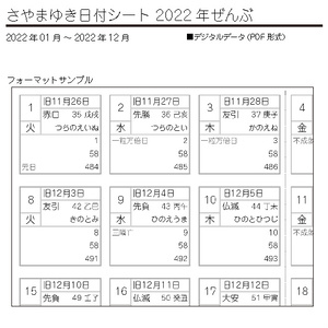 さやまゆき日付シート2022年ぜんぶ（1～12月)
