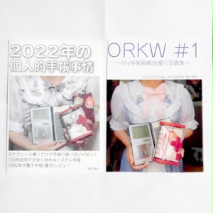 【C100新刊セット】2022年の個人的手帳事情＋ORKW#1