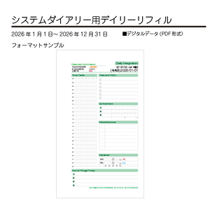 【2026年】システムダイアリーデイリーリフィル2026年[令和8年]版（データ版）