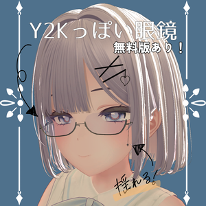 【無料/Free有】Y2Kっぽい眼鏡！【萌対応】