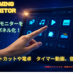 GamingMonitor - タッチパネルDeck化ツール -