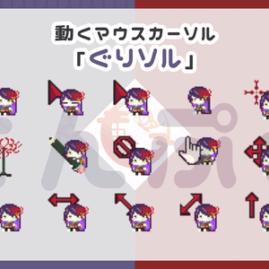 【常設】ぐりソル【マウスカーソル】