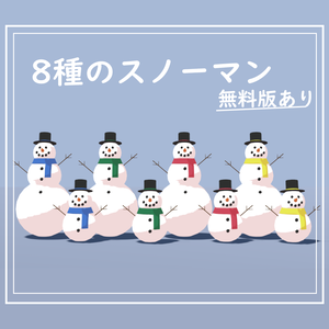 【3D/無料版あり】8種のスノーマン