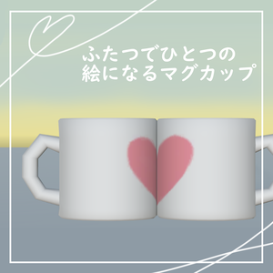 【3D/無料あり】ふたつでひとつの絵になるマグカップ３柄