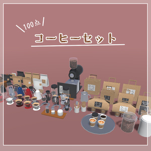 【100点】コーヒーセット