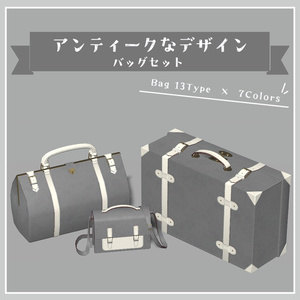 【Bag13×7Color】アンティークなデザインバッグセット【ワールド小物想定】