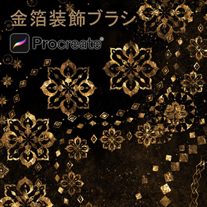 Procreateで使える金箔装飾ブラシ 28本セット