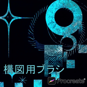 Procreateで使える構図用ブラシ 26本セット