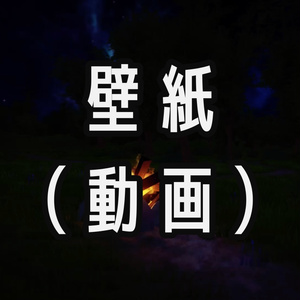 焚き火