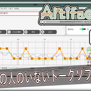 （Artifactalk2が別で公開中）無料音声合成トークソフト　Artifactalk