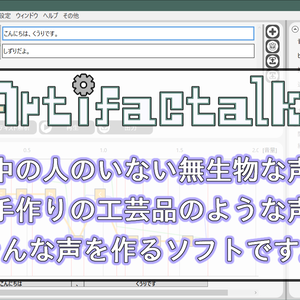 無料音声合成トークソフト　Artifactalk2