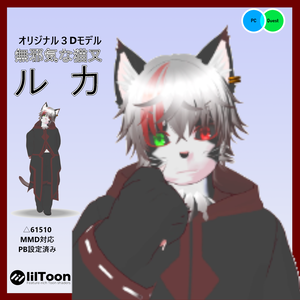 【Quest・PB・MMD対応オリジナル3Dモデル】ルカ　[Original 3D model compatible with Quest/PB/MMD] Ruka