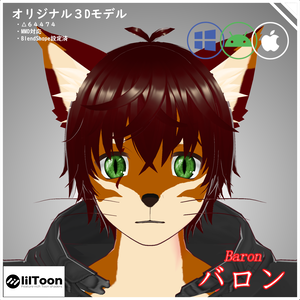 【オリジナル3Dモデル】バロンーBaronー