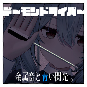 【VRC向けギミック】デーモンドライバー【ある実験の概念】