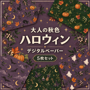 大人の秋色ハロウィン デジタルペーパー5枚セット｜くすみ紫と深緑