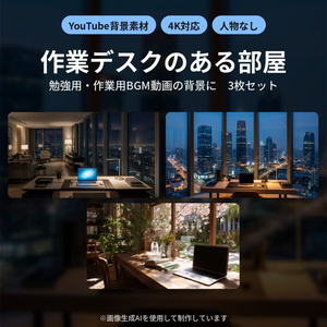 【YouTube背景素材】作業デスクのある部屋 3枚セット｜4K対応・勉強用／作業用BGM向け