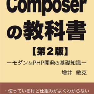 Composerの教科書【第2版】