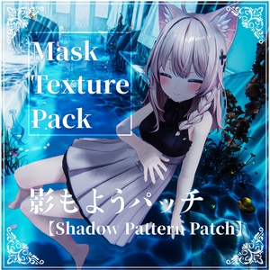 影もようテクスチャパック 01 【Shadow Pattern Mask Pack 01】1Weekおまけつき