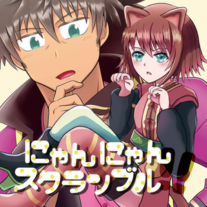 にゃんにゃんスクランブル!!