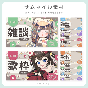 【期間限定無料】雑談＆歌枠配信サムネイル素材 カラバリ各5種