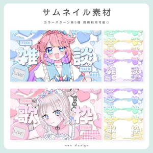 【期間限定無料】雑談＆歌枠配信サムネイル素材 カラバリ各5種