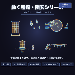【CCFOLIA対応】動く和風・幽玄シリーズ 20種｜狐火/行灯/鳥居/般若/牡丹雪…白線・黒線の透過アニメ装飾【APNG】