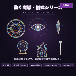 【CCFOLIA対応】動く魔導・儀式シリーズ 20種｜魔法陣/召喚陣/邪眼/触手/水晶玉…白線・黒線の透過アニメ装飾【APNG】