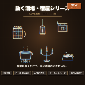 【CCFOLIA対応】動く酒場・宿屋シリーズ 20種｜ジョッキ/樽/ランタン/料理/サイコロ…白線・黒線の透過アニメ装飾【APNG】