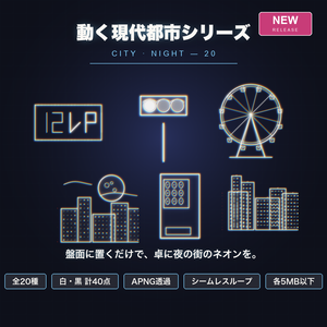 【CCFOLIA対応】動く現代都市シリーズ 20種｜ネオン/信号/自販機/雨の窓/観覧車…白線・黒線の透過アニメ装飾【APNG】