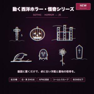 【CCFOLIA対応】動く西洋ホラー・怪奇シリーズ 20種｜棺/墓/鴉/古城/亡霊…白線・黒線の透過アニメ装飾【APNG】