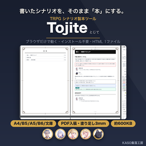 TRPGシナリオ製本ツール【Tojite】― ブラウザだけで本にする（HTML1ファイル）